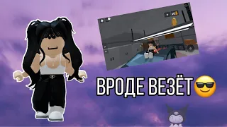 Вроде везёт😎  Murder Mystery 2