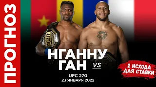 ✅ ✅ Нганну - Ган Прогноз UFC 270 (23 января) | 2 ставки  | ЮФС 270