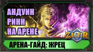 Арена-гайд (WOG) Hearthstone: ЖРЕЦ