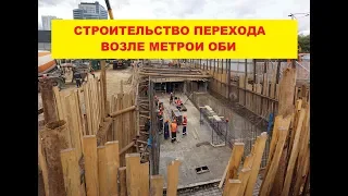 строительство подземного пешеходного перехода на дорожной улице у метро и оби