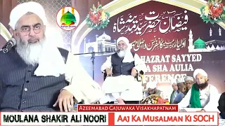 Aaj Ka Musalman Ki Soch Par Bayan √ Moulana Shakir Noori √ Azeemabad Gajuwaka Visakhapatnam