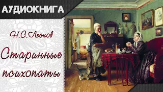 "Старинные психопаты" Н. С. Лесков. Аудиокнига