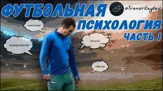 01. Футбольная психология(часть 1)