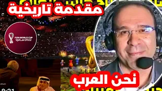 ‏مقدمة عصام الشوالي الاسطورية في مباراة قطر والاكوادور في إفتتاح كأس العالم 2022! نحن العرب؟