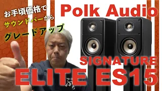 Vol.⑪【自腹】コスパ最強！PolkAudio「Signature Elite ES-15」をご紹介！