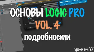 ОСНОВЫ LOGIC PRO - ПОДРОБНОСТИ (уроки Y7) часть 4