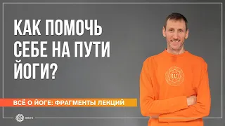 Как помочь себе на пути йоги? Андрей Верба