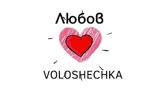 VOLOSHECHKA - ЛЮБОВ (2022)