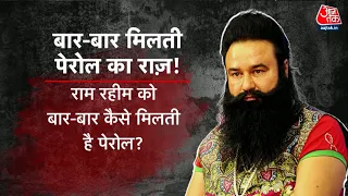 Vardaat: राम रहीम को 40 दिनों की पैरोल, फिर लगेगा बलात्कारी बाबा का दरबार! | Baba Ram Rahim