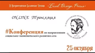 Конференция по направлениям социально-экономического развития села