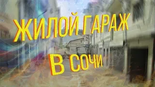 Что за зверь - ЖИЛОЙ ГАРАЖ в Сочи? //[ Сочинские фавелы ] шанхай или жп //Дом,  быт и жизнь в гараже