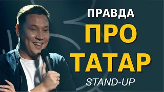 СТЕНДАП правда про татар. Артур Шамгунов