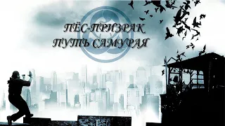 Пес призрак Путь самурая HD 1999 Ghost Dog The Way of the Samurai