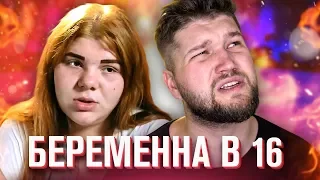 БЕРЕМЕННА В 16 - КРИСТИНА ТЕРПИЛА #1