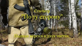 "По ту сторону". Полная версия в двух частях. Фильм по вселенной игры Сталкер.