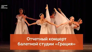 Отчетный концерт балетной студии «Грация»