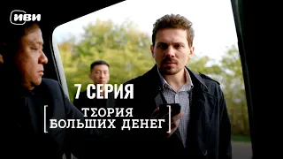 Сериал Теория больших денег — 7 серия