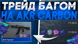 ТРЕЙД БАГОМ НА AKR CARBON | трейд багом в стандофф 2