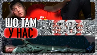 Про столовку ВР, Гордона в шоколаді та крєндєль Мєндєль. Бампер і Сус