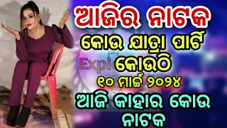 Ajira Nataka 10 March 2024 || Jatra Update Today Kou jatra party kouthi Jatra Update ExplOdia