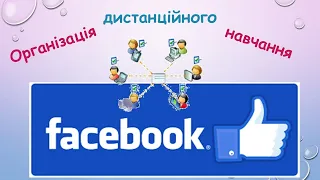 Дистанційне навчання через соціальну мережу "Facebook". Проведення онлайн-уроків