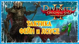 #1 КОРАБЛЬ - МАКСИМУМ ОПЫТА 🔪 СЛОЖНОСТЬ ТАКТИКА 🔥Divinity Original Sin 2 DE