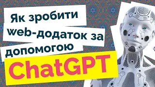 Як створити веб-додаток за допомогою ChatGPT без навичок програмування — проста інструкція до дій