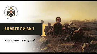 ЗНАЕТЕ ЛИ ВЫ?  КТО ТАКИЕ КАЗАКИ - ПЛАСТУНЫ.