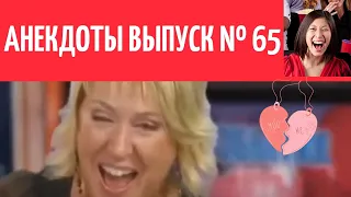 АНЕКДОТЫ Выпуск № 65 юмор фм