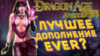 Расскажу про Dragon Age: Awakening