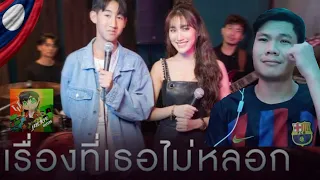 [REACTION]​ เรื่องที่เธอไม่หลอก - BEST & BOAT KAMSING [Live Session] - JackieMan Channel