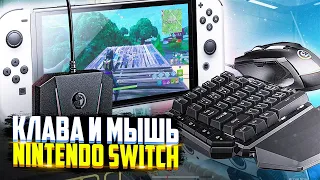 Подключил клаву и мышь к Nintendo Switch - Fortnite izi win | Gamesir VX2