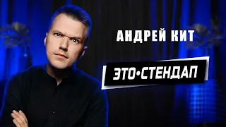 Это стендап. Андрей Кит