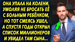 Спустя много лет мужчина открыл список миллионеров и увидел там своего там сына, и сразу…