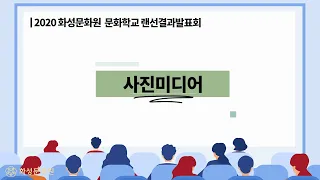 [2020년도 랜선 화성문화대잔치] 사진미디어