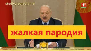 Лукашенко - пародия