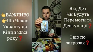 👆ВАЖЛИВО👉 Що Чекає Україну до Кінця 2023 року❓️ Які Перемоги та Деокупації❓️ І що по загрозах❓️