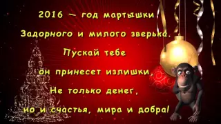 Музыкальная видео открытка  С Новым 2016 годом!