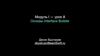 Курс Apple: Разработка мобильных приложений iOS на языке Swift на Mac (Xcode 10 / iOS 12): урок 8