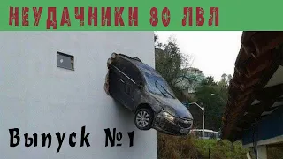 TOTAL IDIOTS AT WORK | Авто Неудачники 80 ЛВЛ / Приколы