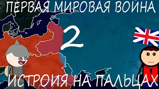 Первая Мировая Война 2 часть (ИСТРОИЯ НА ПАЛЬЦАХ) OverSimplified на русском