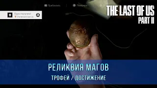 The Last of Us 2 | Реликвия магов | Трофей / Достижение