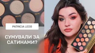 БЮДЖЕТНА ШОВКОВА ПАЛЕТКА? Patricia Ledo Atelier Palette