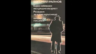 Богомил Райнов-Случаите на Емил Боев-книга 5 - Реквием за една мръсница - глава 7-Край (Аудио книга)