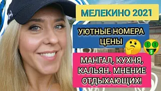 МЕЛЕКИНО 2021! ⛱ЖИЛЬЁ, ЦЕНЫ, УЮТНЫЕ НОМЕРА!💲🏝 МАНГАЛ, КУХНЯ, КАЛЬЯН! МНЕНИЕ ОТДЫХАЮЩИХ!🤔📣