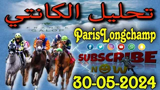 تحليل الكانتي الخميس 30 مايو 2024 ParisLongchamp