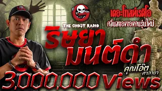 ริษยามนต์ดำ • คุณโอ๊ต ศาลายา | 18 มิ.ย. 66 | THE GHOST RADIO