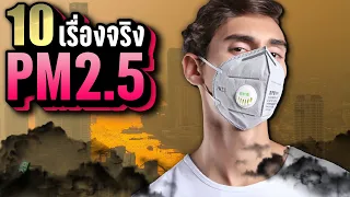 10 เรื่องจริง ฝุ่น PM 2.5 ที่คุณอาจไม่เคยรู้ ~ LUPAS