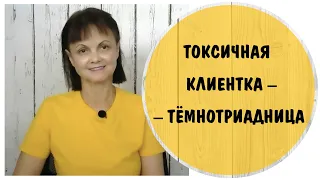 Токсичная клиентка – темнотриадница * Клиент – нарцисс * Клиент – психопат * Обесценивание