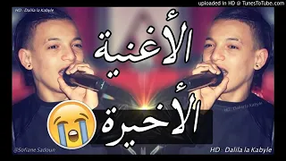 Cheb Souhil sghir 20222 ✪ سهيل صغير يبكي من القلب ✪ الأغنية الأخيرة